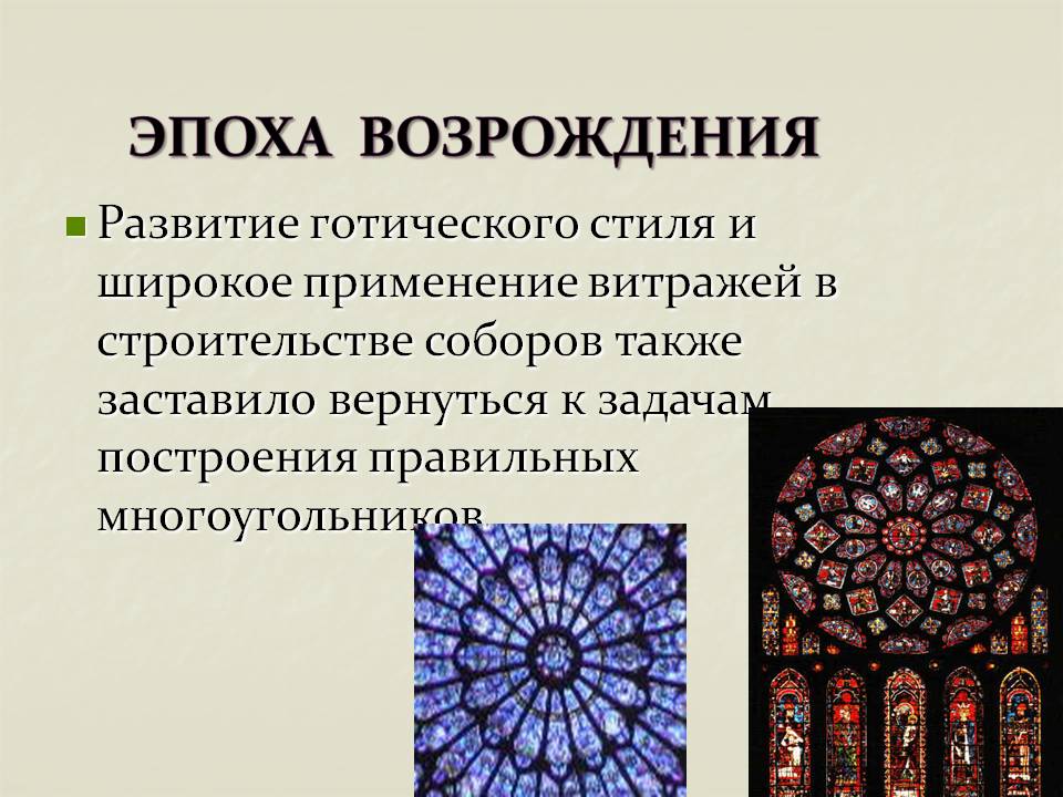 Развитие готического стиля и широкое применение витражей в