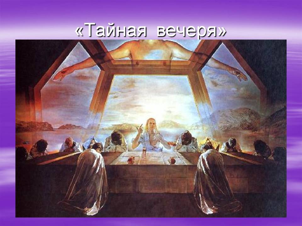 «Тайная вечеря»