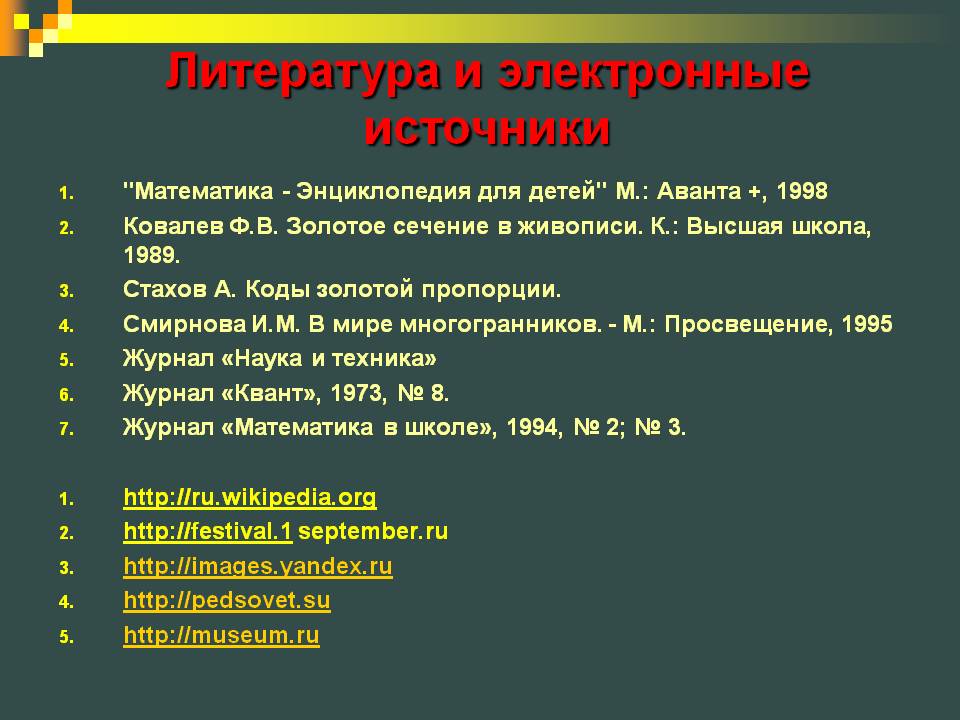 Литература и электронные источники