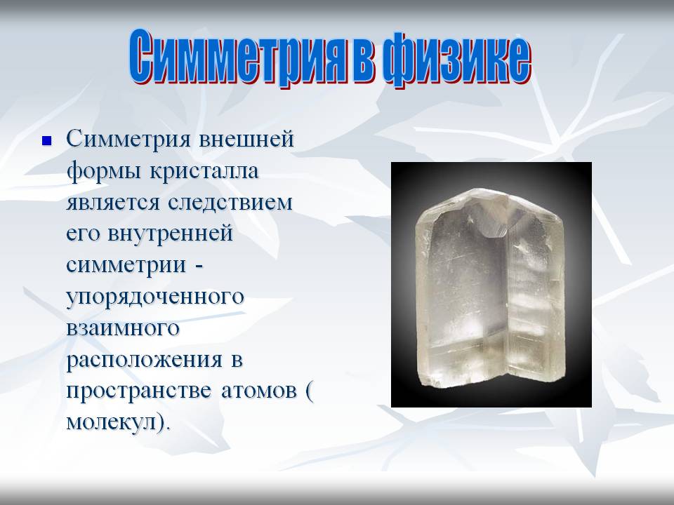 Симметрия внешней формы кристалла