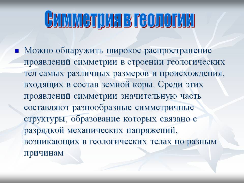Симметрия в геологии