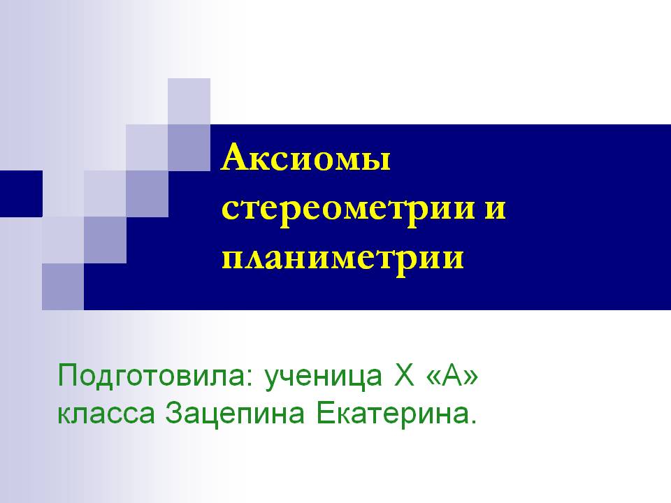Аксиомы стереометрии и планиметрии