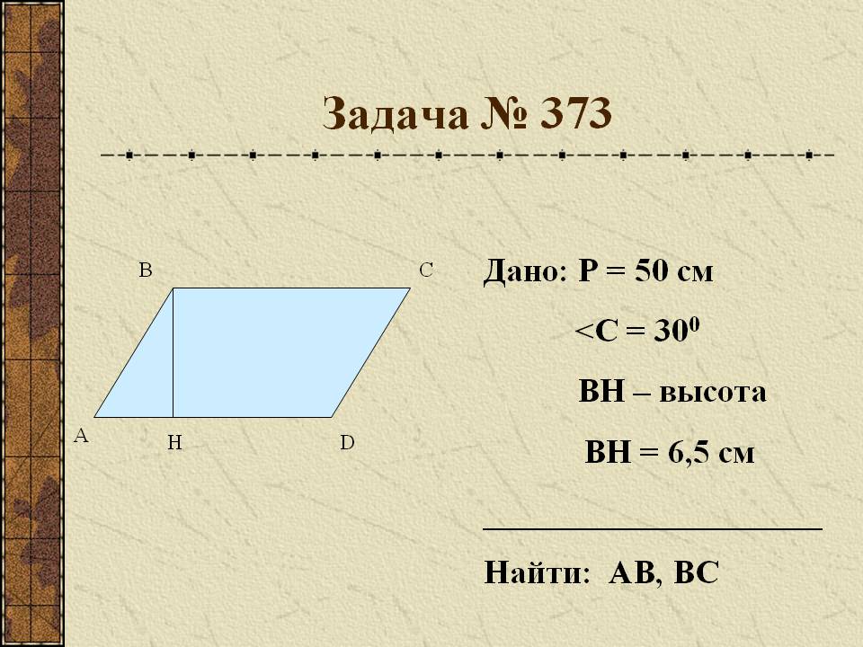 Задача № 373