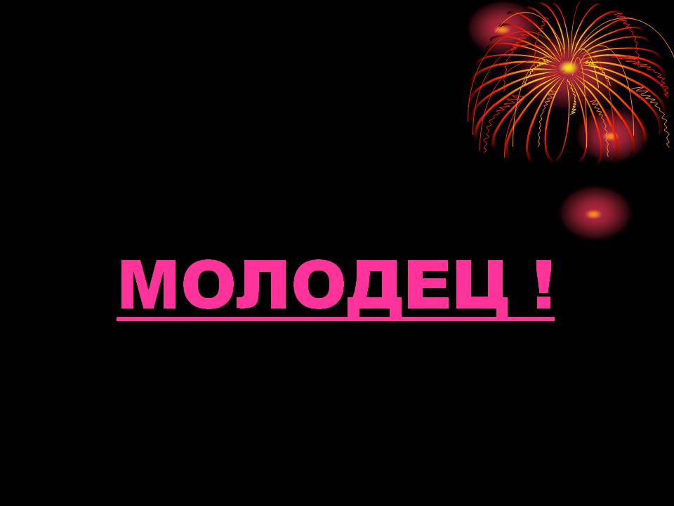 Молодец 