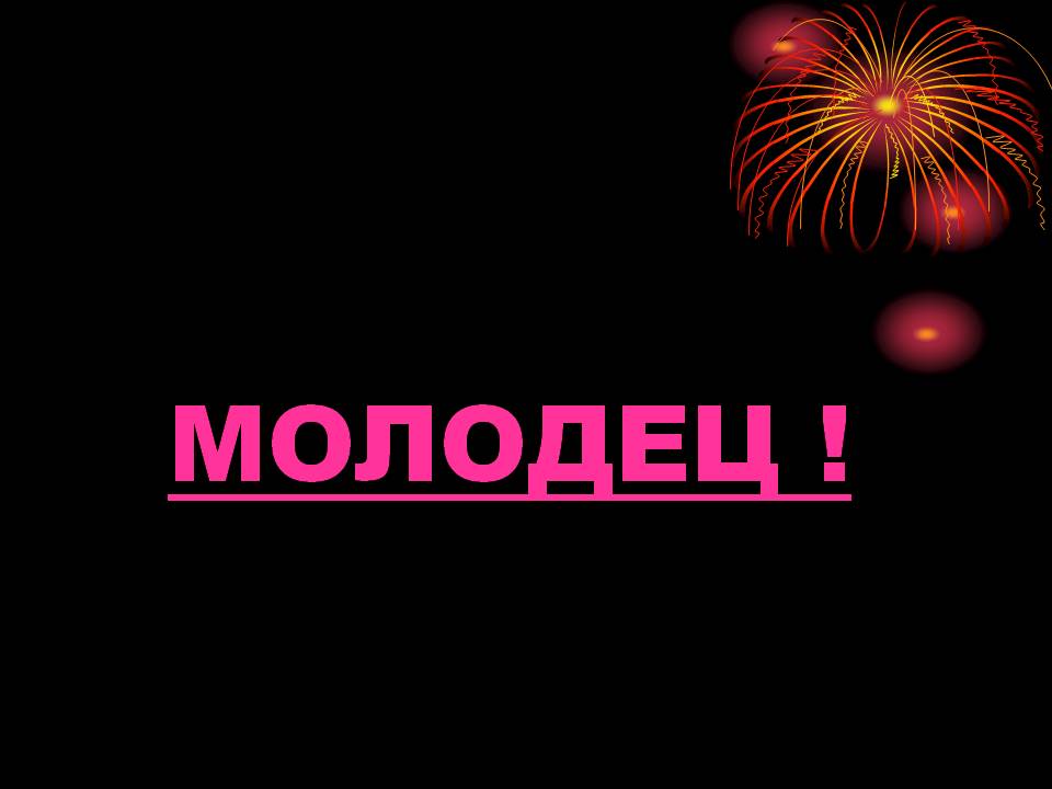 Молодец 