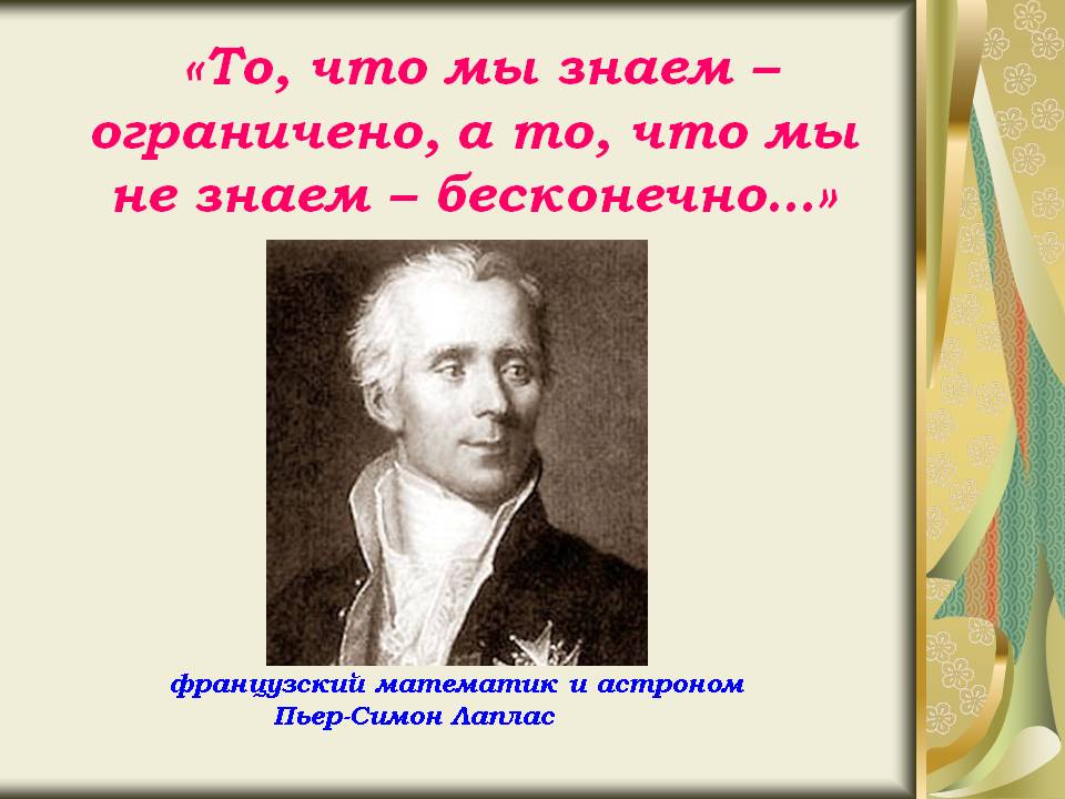 То, что мы знаем – ограничено, а то, что мы не знаем – бесконечно