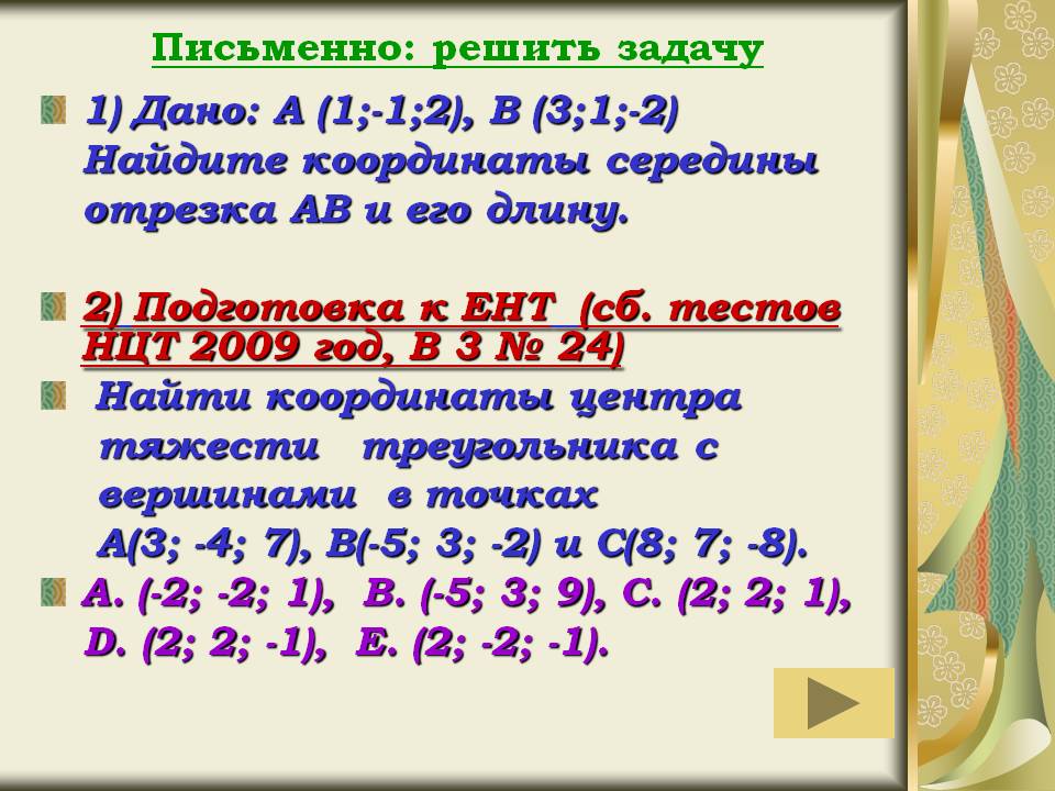 Найдите координаты середины отрезка