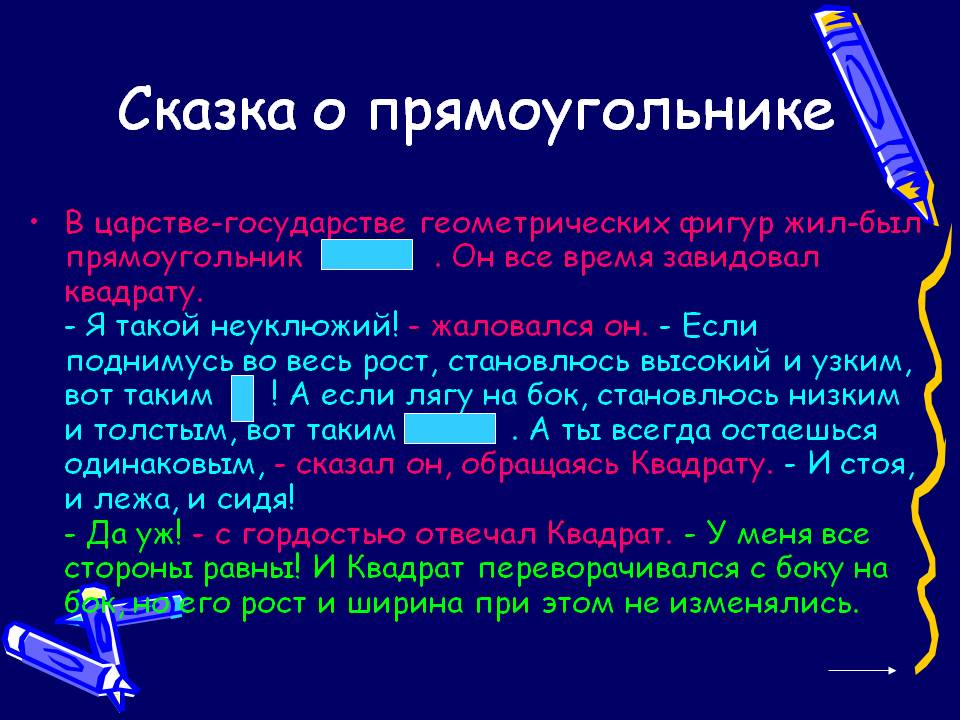 Сказка о прямоугольнике