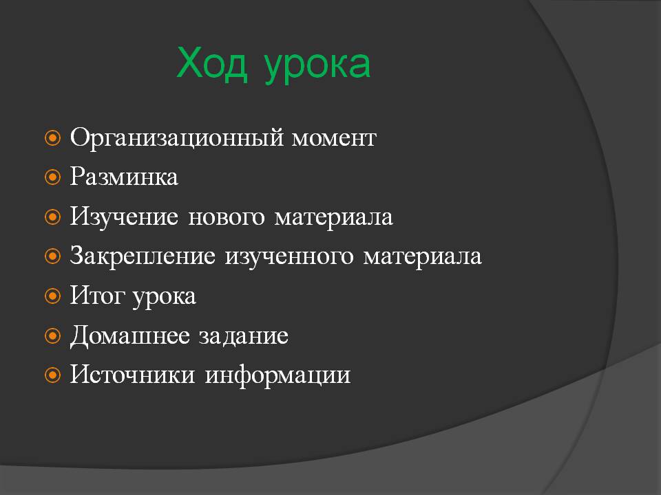 Ход урока