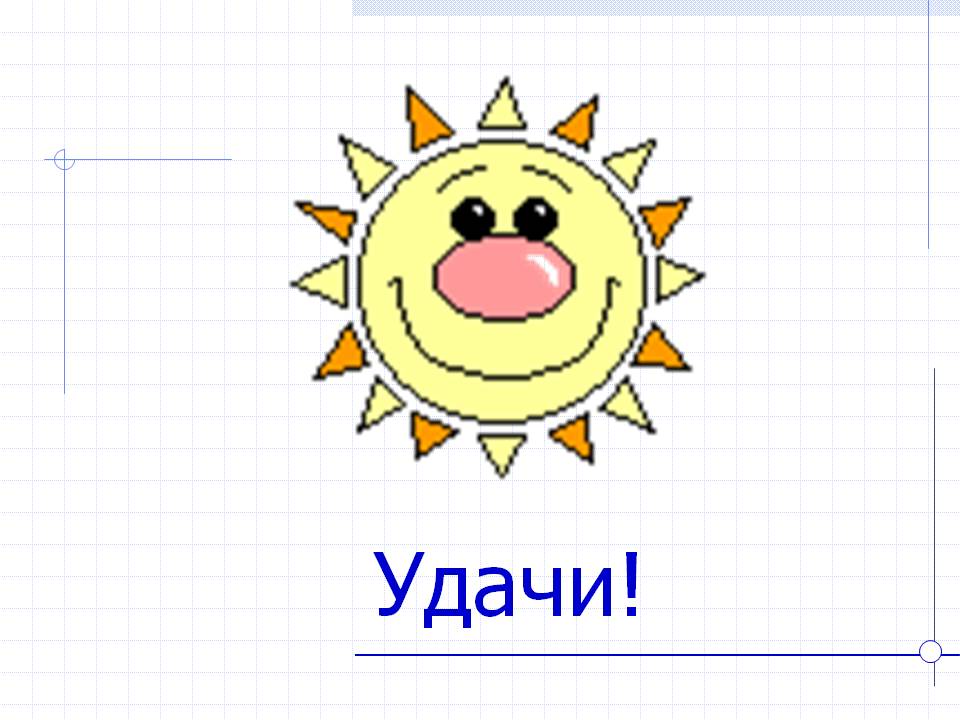 Удачи
