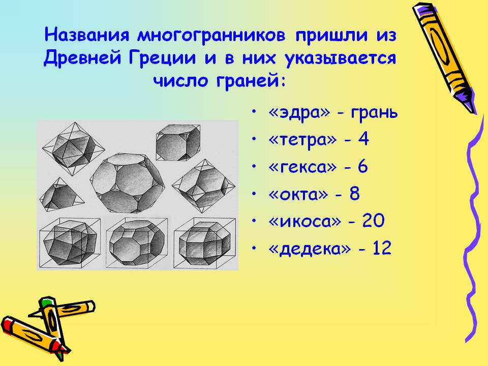 Названия многогранников пришли из Древней Греции и в них указывается