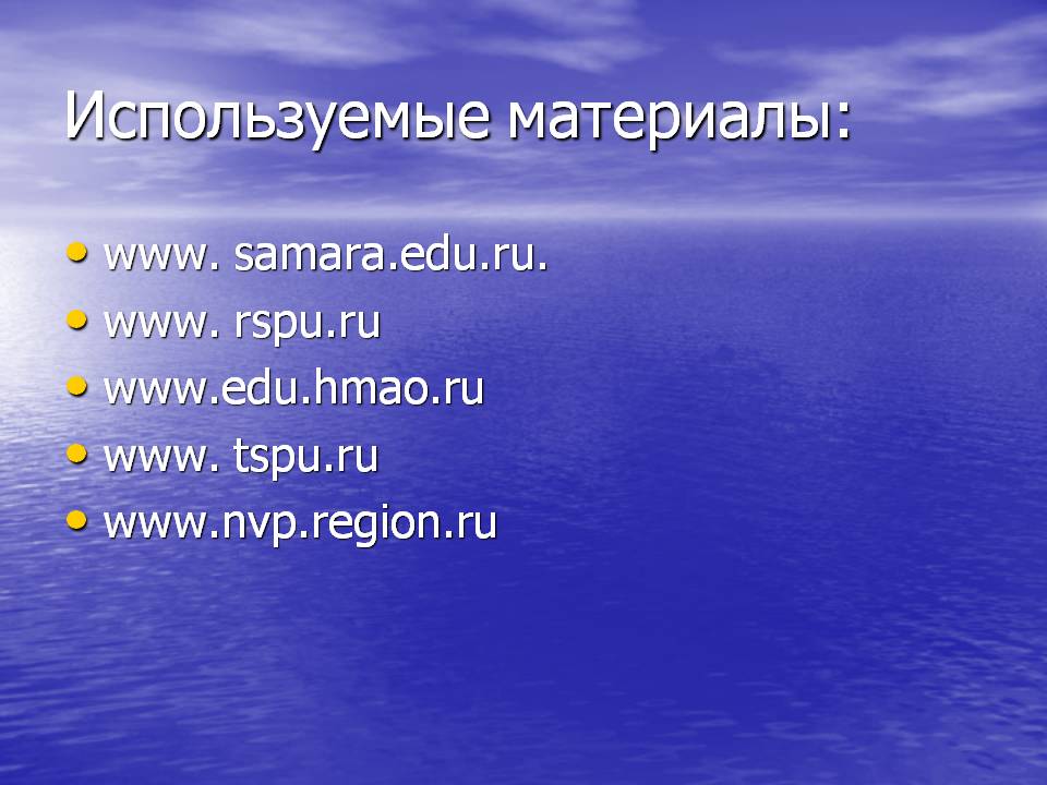 Используемые материалы: