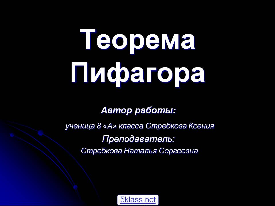 Теорема Пифагора