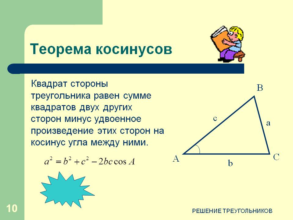 Теорема косинусов