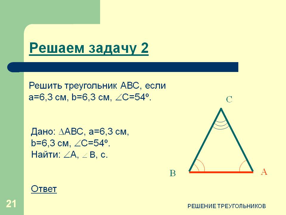 Решить треугольник