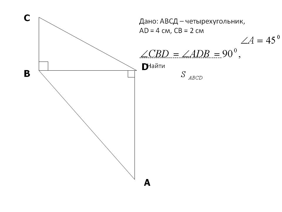 АВСД – четырехугольник