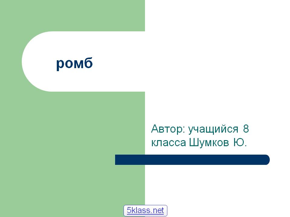 Ромб