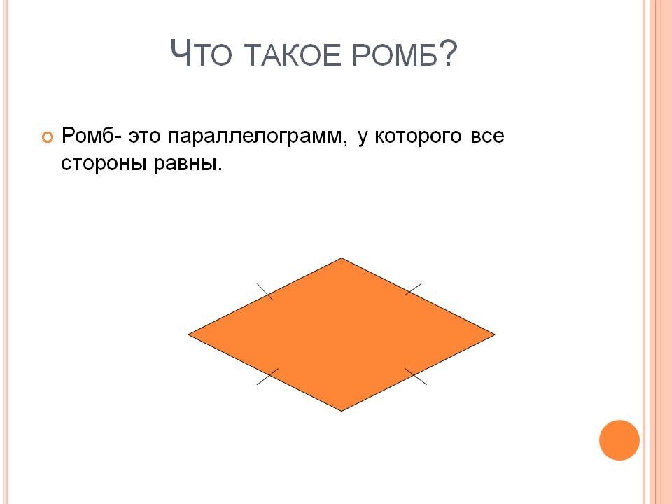 Что такое ромб