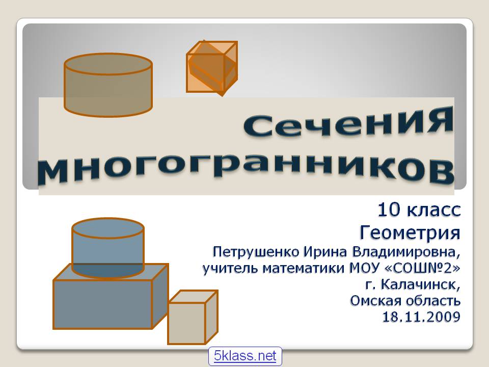 Сечения многогранников
