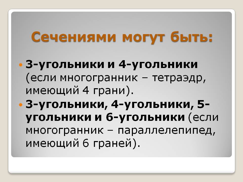 Сечениями