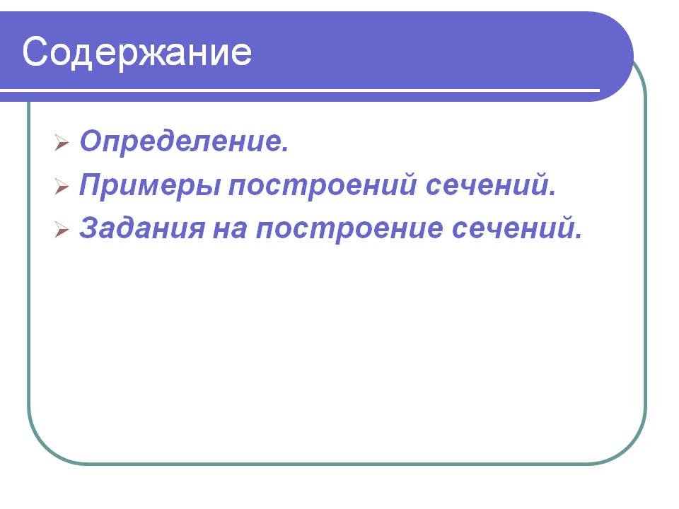 Примеры построений сечений