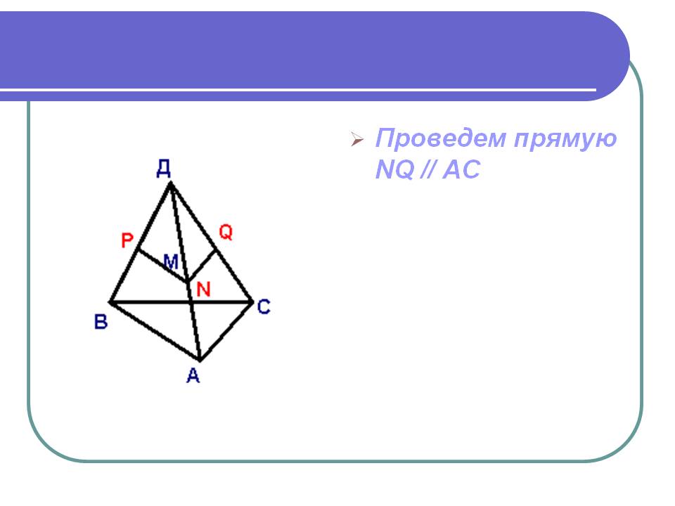 Проведем прямую
