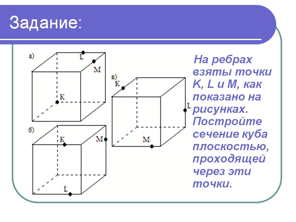 Сечение куба плоскостью