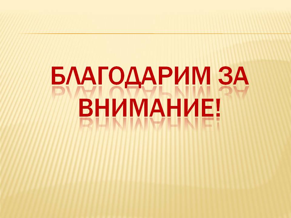 Благодарим за внимание