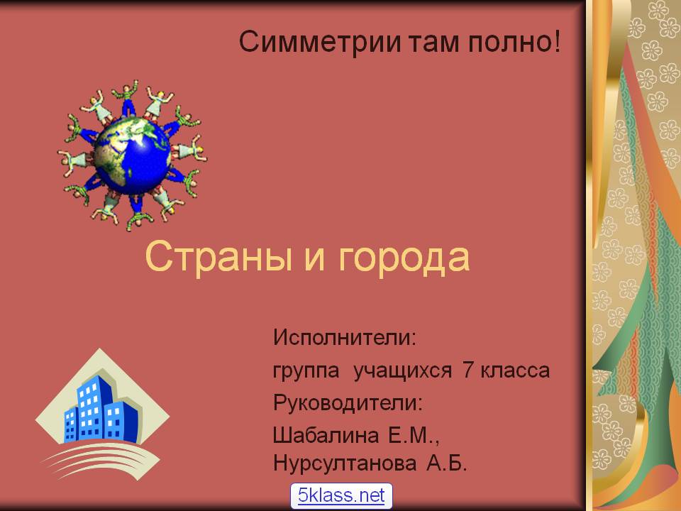Страны и города