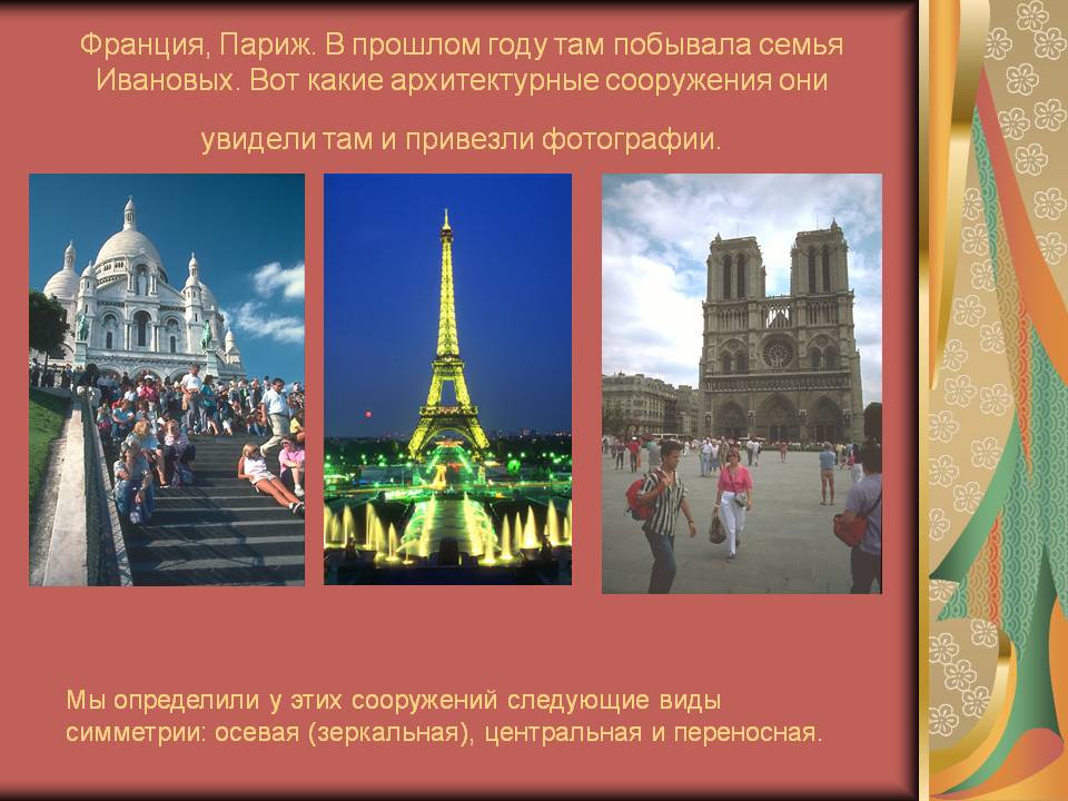 Франция, Париж