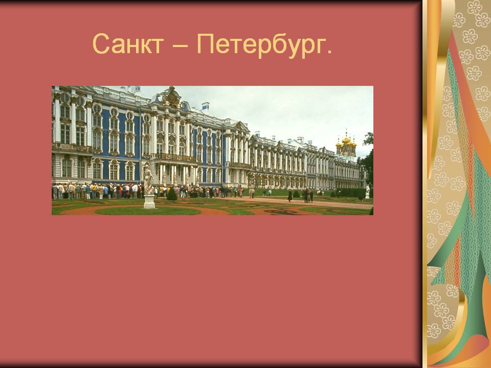 Санкт – Петербург