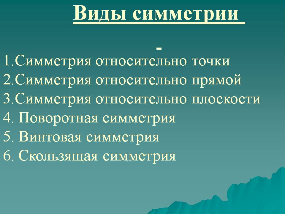 Виды симметрии