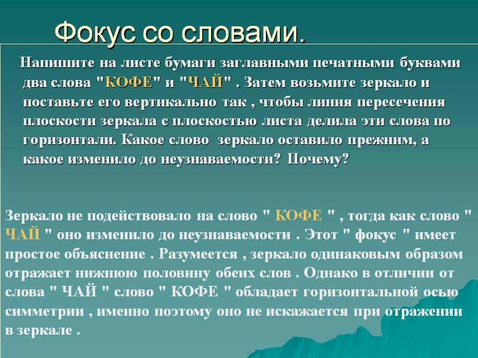 Фокус со словами