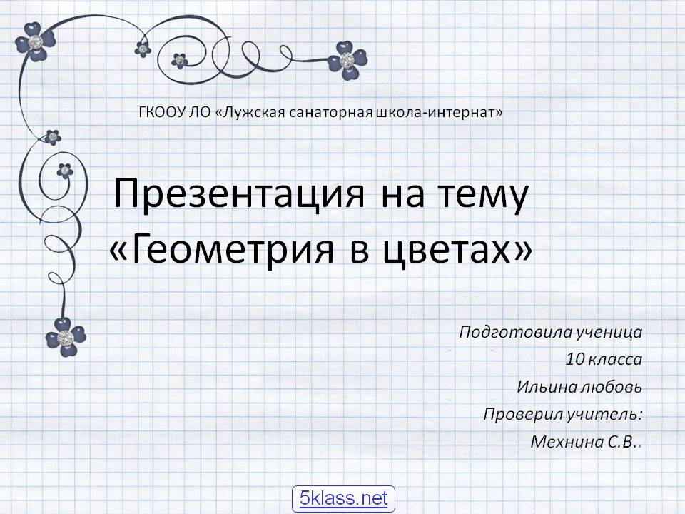 Геометрия в цветах