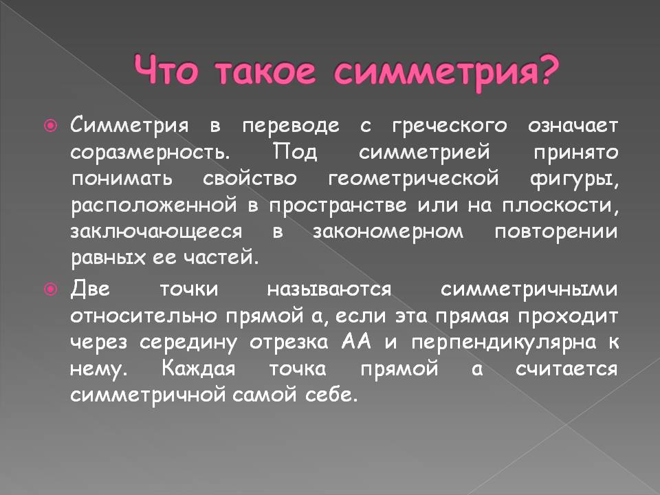 Что такое симметрия