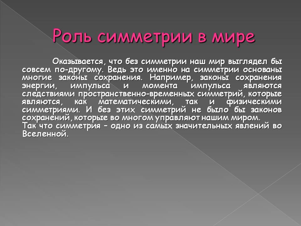 Роль симметрии в мире