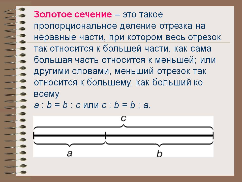 Золотое сечение
