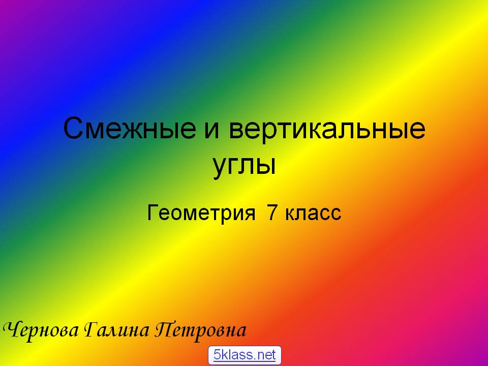 Смежные и вертикальные углы