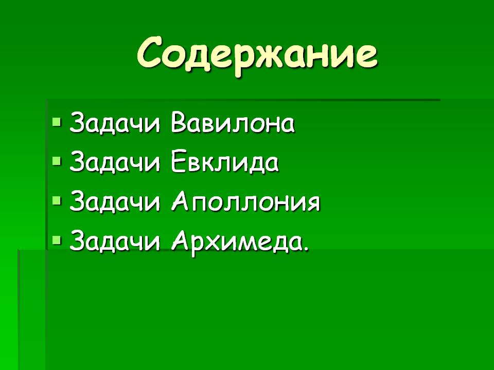 Содержание
