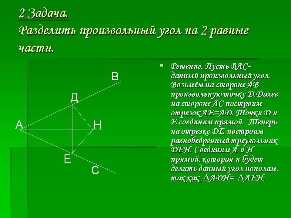 Произвольный угол
