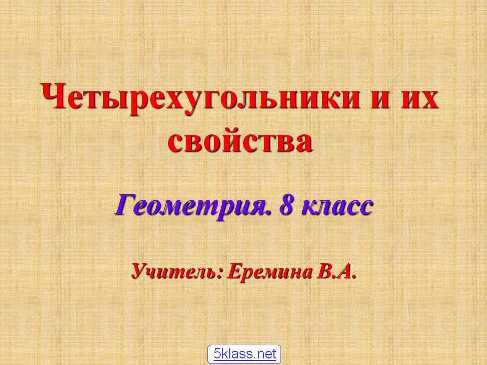 Четырехугольники и их свойства