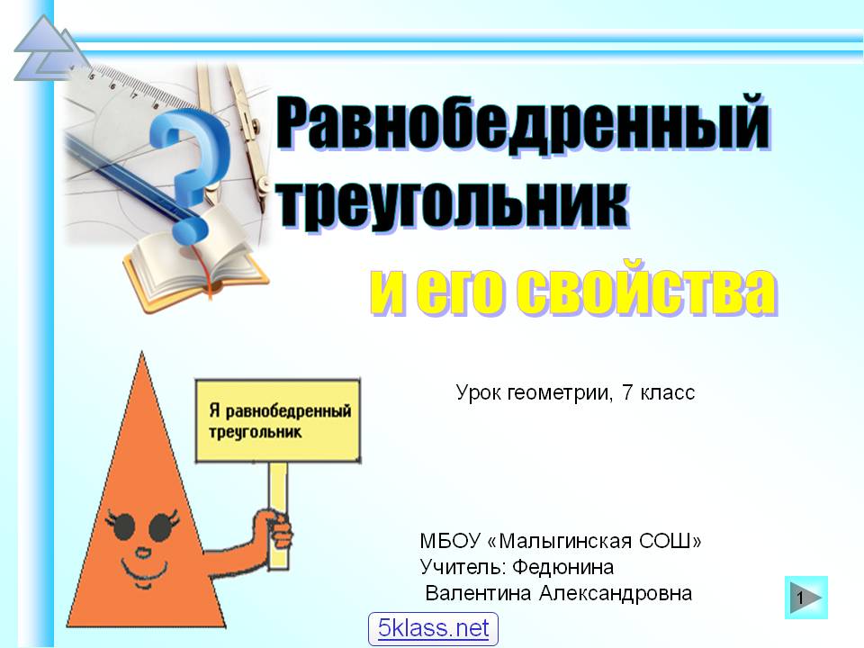 Равнобедренный треугольник