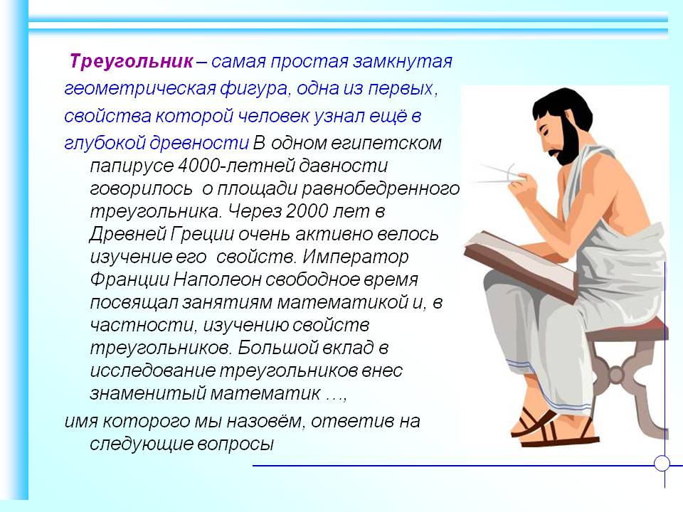 Треугольник