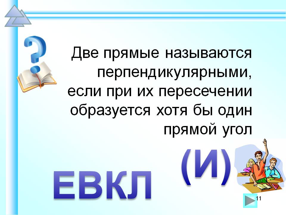 Прямой угол