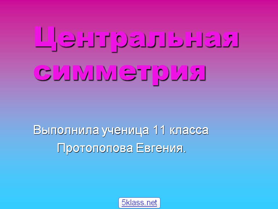 Центральная симметрия