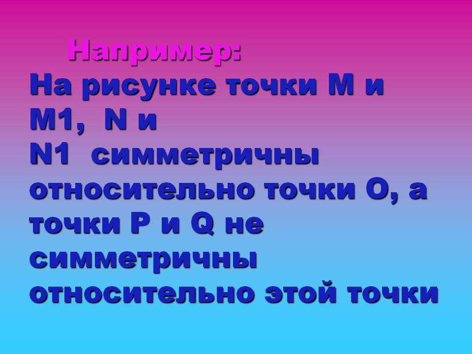 Например: На рисунке точки М и М1, N и N1 симметричны относительно