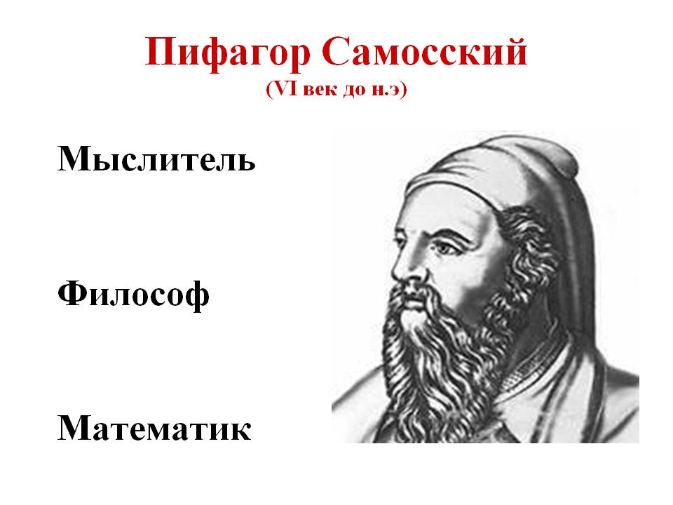 Пифагор Самосский (VI век до н.э)