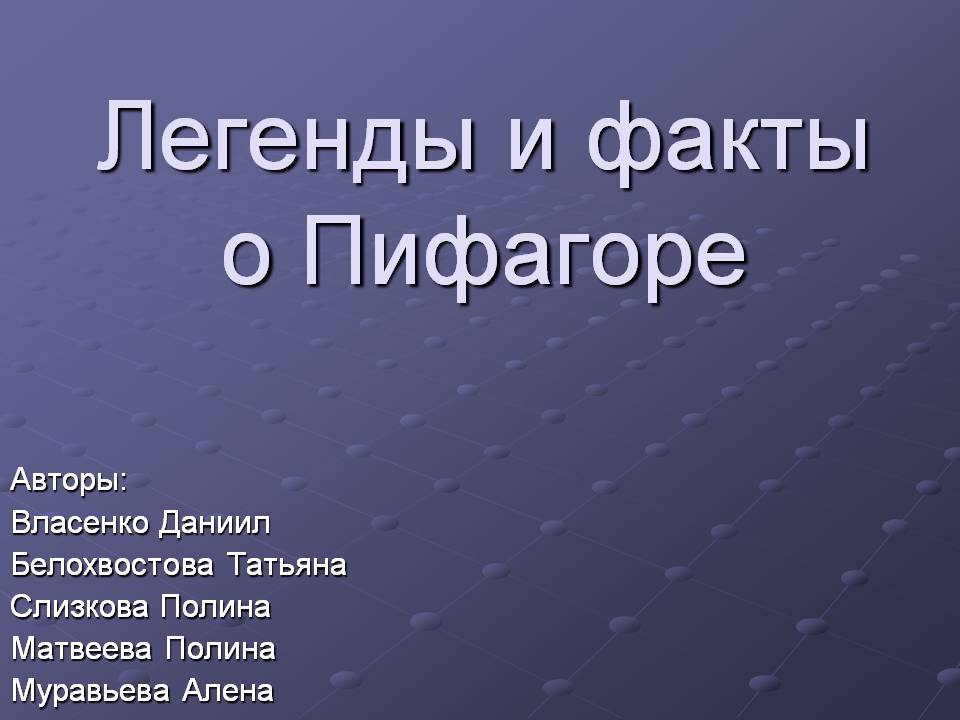 Легенды и факты о Пифагоре