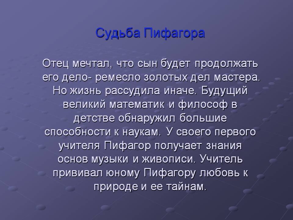 Судьба Пифагора