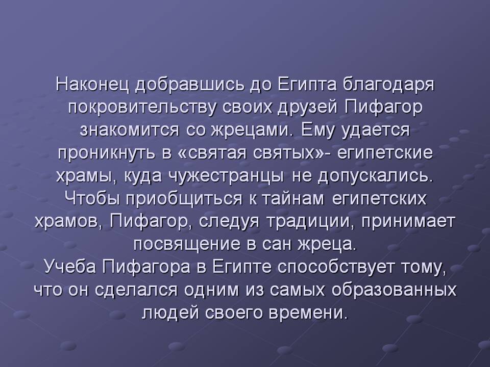 Учеба Пифагора в Египте